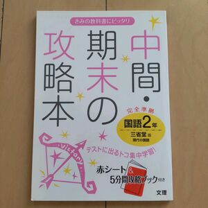 中間・期末の攻略本 国語２年 三省堂版 現代の国語