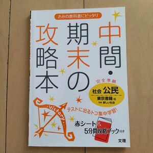 中間期末の攻略本 社会 公民 東京書籍版／文理