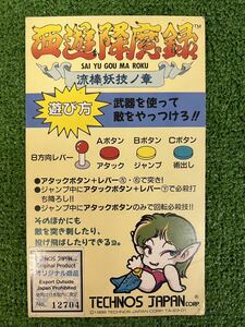 【西遊降魔録】 TECHNOS JAPAN 1988年 インスト POP 正規品 希少 