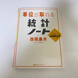 単位が取れる統計ノート