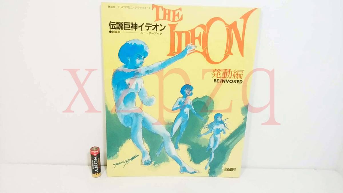 THE IDEOM BE INVOKED STORY BOOK Movie Version /劇場版 伝説巨神イデオン ストーリーブック 発動編 昭和57年9月25日 第1刷 講談社