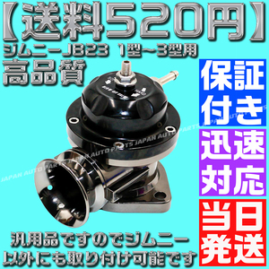 【送料520円】【当日発送】【保証付】【黒 ブラック】ブローオフバルブ レーシング ブラック ジムニー JB23 1型～3型 タービン 汎用 社外品