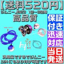 【送料520円】【当日発送】【保証付】【紫 パープル】ブローオフバルブ レーシング ブラック ジムニー JB23 1型～3型 タービン 汎用 社外品_画像4