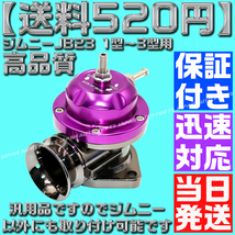 【送料520円】【当日発送】【保証付】【紫 パープル】ブローオフバルブ レーシング ブラック ジムニー JB23 1型～3型 タービン 汎用 社外品_画像1