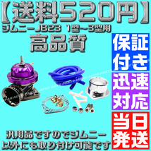 【送料520円】【当日発送】【保証付】【紫 パープル】ブローオフバルブ レーシング ブラック ジムニー JB23 1型～3型 タービン 汎用 社外品_画像3