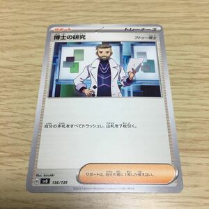 ★残90★博士の研究 136/139ポケカ ポケモンカードゲーム スカーレット&バイオレット おまかせexスタートデッキ ヨクバリス