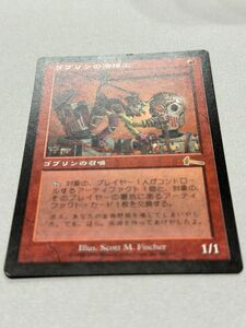 MTG ゴブリンの溶接工　ウルザスレガシー　日本語版　1枚