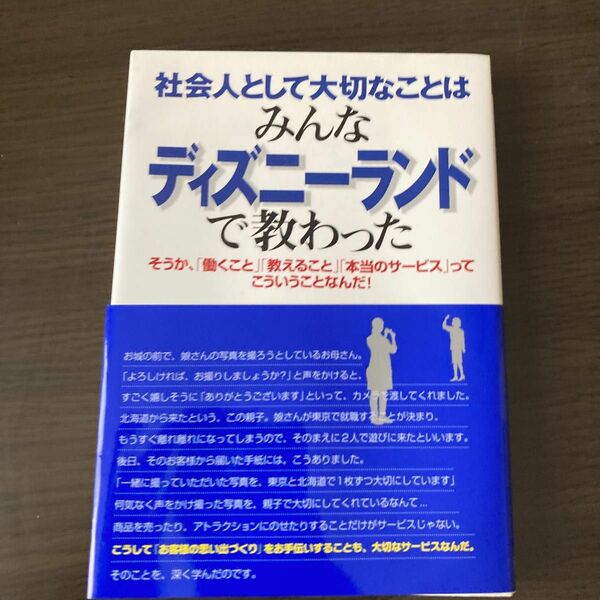 社会人として大切なことはみんなディズニーランドで教わった（Ｋｏｕ　ｂｕｓｉｎｅｓｓ） 香取貴信／著