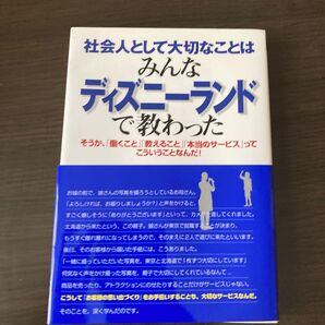 社会人として大切なことはみんなディズニーランドで教わった(Kou business) 香取貴信/著
