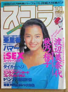 スコラ 1992.1.1 NO248 渡辺美奈代 秋乃桜子 亜里香 船田幸