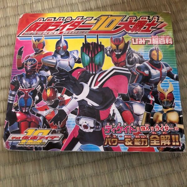 仮面ライダー１０大戦士ひみつ超百科　ディケイドと９人のライダーのパワー＆能力全解！！　平成仮面ライダー 東映　監修