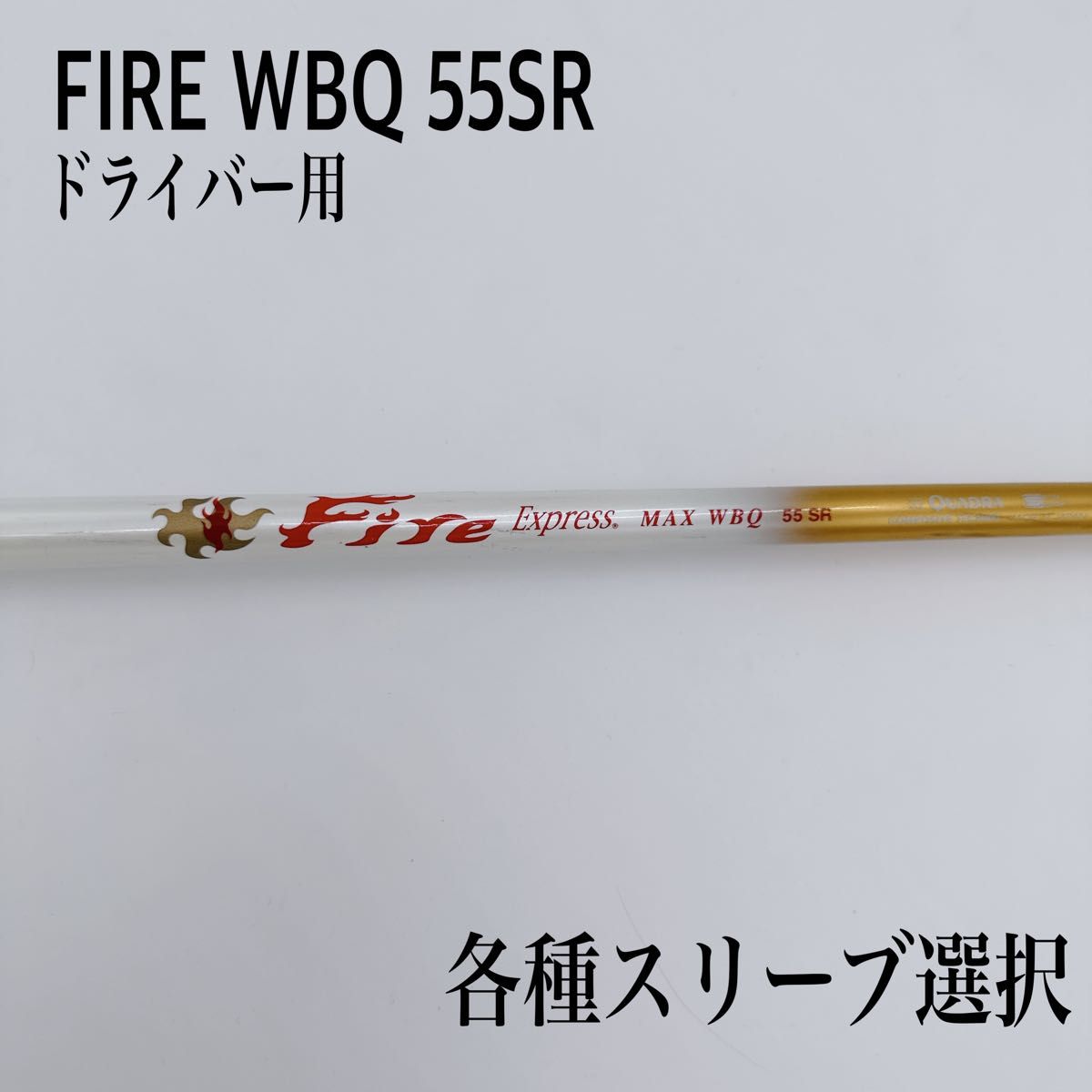 FIRE Express/ファイヤーエクスプレス MAX WBQ 55SR-
