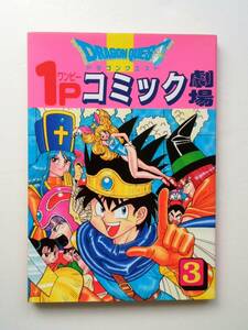 ◆『ドラゴンクエスト　1Pコミック劇場 ３巻』　☆エニックス　ギャグ王コミックス　★1995年初版　