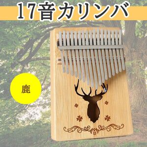 カリンバ　17音　民族　楽器　オルゴール　ゆびピアノ　木製　持ち運べる　簡単