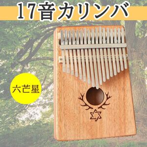 カリンバ　17音　民族　楽器　オルゴール　ゆびピアノ　木製　持ち運べる　簡単