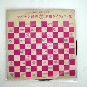 ペラ プロモ VA/テイチク邦楽 新譜ダイジェスト盤/TEICHIKU T 3 14S LP