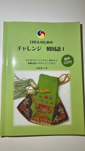 日本人のためのチャレンジ韓国語1