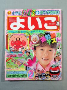 ■1989年 平成2年 小学館 よいこ 2月号 ターボレンジャー バービー アンパンマン 魔法使いサリー■