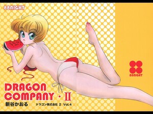 [裏島本/八十八夜/新谷かおる] DRAGON COMPANY 2 ドラゴン株式会社 2 Vol.4