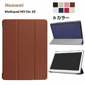 Huawei MediaPad M3 Lite 10inch専用 PUレザー 三つ折り スマート ケース スタンド G250　ブラック