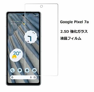 Google Pixel 7a用2.5D 強化液晶フィルム 高透過性 耐衝撃 硬度9H 極薄 指紋 汚れ付着防止 ブルーライトカット