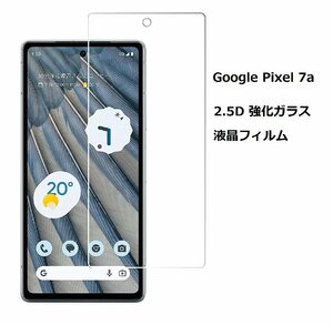 Google Pixel 7a用2.5D 強化ガラス 液晶フィルム 保護シート 高透過性 耐衝撃 硬度9H 極薄 指紋 汚れ付着防止 透明