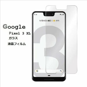 Google Pixel 3 XL用2.5D 強化液晶フィルム高透過性 耐衝撃 硬度9H 極薄 指紋 汚れ付着防止 クリア