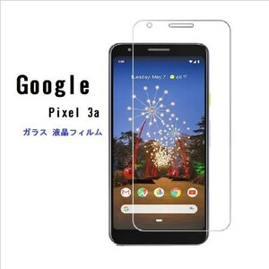 Google Pixel 3a用2.5D 強化液晶フィルム高透過性 耐衝撃 硬度9H 極薄 指紋 汚れ付着防止 クリア