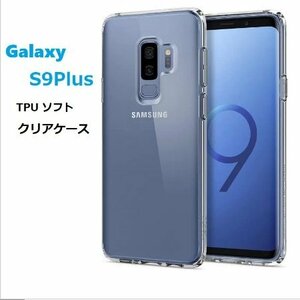 Galaxy S9Plus SC-03K用TPU ソフト クリアケース バックカバー 透明 保護ケース 衝撃吸収 落下防止 クリア