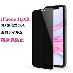 iPhone 11/XR 6.1inch 用 強化ガラス 液晶フィルム覗き見防止 硬度9H 3D 気泡、飛散防止処理