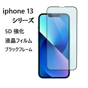 iPhone 13 mini 5.4インチ用5D 強化液晶フィルム高透過性 耐衝撃 硬度9H 極薄0.3mm ラウンドエッジ加工 指紋、汚れ、飛散防止 黒