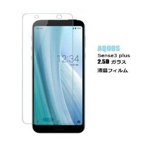 AQUOS Sense3 plus SHV46用2.5D 液晶フィルム 高透過性 耐衝撃 硬度9H 指紋、汚れ、飛散防止 ラウンドエッジ加工 透明