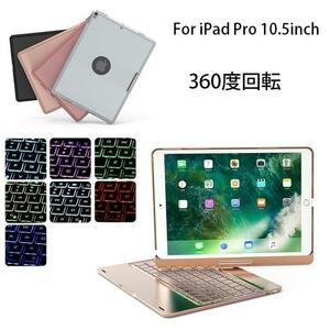 F360 iPad Pro10.5インチ/Air3通用Bluetoothキーボード ハードケース 7カラーバックライト付360度回転 金