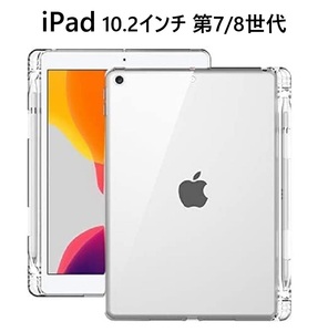 iPad 10.2インチ 第7/8/9世代用TPU ソフト バック カバー フルカバー 背面 ケース アップルペンシル収納付 透明