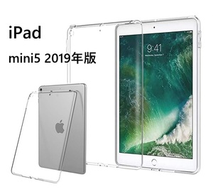 iPad mini5 7.9インチ専用 TPU クリア ソフト バック カバー 透明 背面 ケース 落下防止 フルカバー 透明　