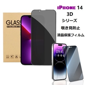 iPhone 14 Pro 6.1inch用アイフォン 強化ガラス 液晶フィルム 覗き見防止 硬度9H 3D 気泡、飛散防止処理