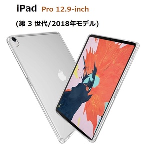 iPad Pro12.9インチ 第3世代 2018用 TPU クリア ソフト バック カバー 透明 背面 ケース 落下防止 フルカバー クリア
