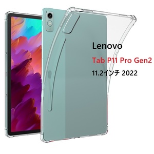 Lenovo Tab P11 Pro Gen2 11.2インチ 2022用TPU ソフト バック フルカバーケース 角割れなし 衝撃緩和 耐衝撃 透明