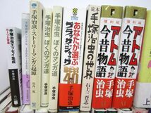 9667R◎手塚治虫 関連本まとめて79冊セット 火の鳥/ユニコ/鉄腕アトム/シェイクスピア漫画館/三つ目がとおる/エロス1000ページ など◎中古_画像4