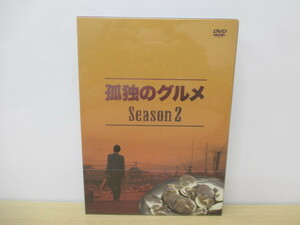 9780F◎孤独のグルメ Season2 DVD-BOX 初回限定版 特別ふろく付き◎未開封