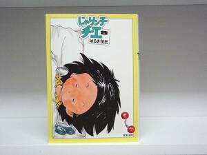 初版本☆文庫版 じゃりン子チエ☆8巻☆はるき悦巳