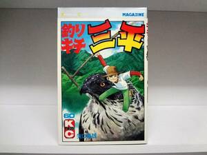 初版本☆釣りキチ三平☆60巻☆矢口高雄