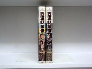 良好品☆初版本 西遊妖猿伝 西域篇☆1巻・2巻☆諸星大二郎