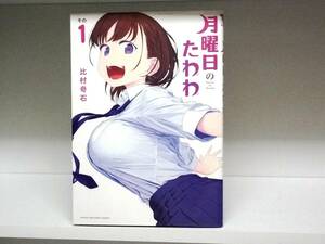 良好品☆月曜日のたわわ☆1巻☆比村奇石