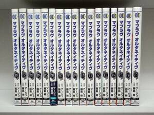 良好品☆初版本 マブラヴ オルタネイティヴ☆全17巻+外伝☆全巻☆アージュ・蒔島梓