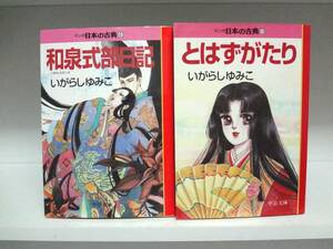 文庫版☆マンガ日本の古典 和泉式部日記・とはずがたり☆いがらしゆみこ