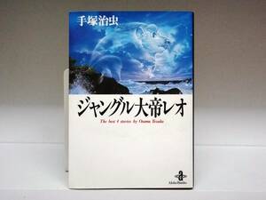 良好品☆初版本 文庫版 ジャングル大帝レオ☆手塚治虫