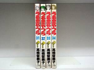 初版本☆うる星やつら☆31巻～34巻☆高橋留美子