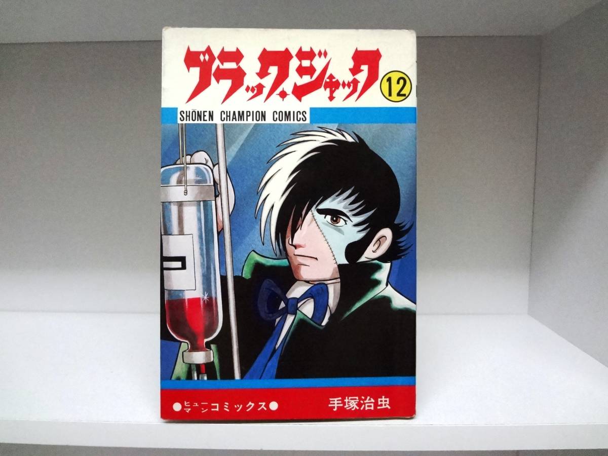 年最新ヤフオク!  ブラックジャック 初版本、雑誌の中古品