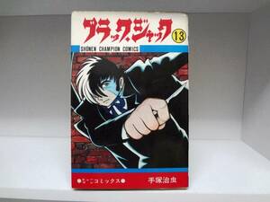 初版 ブラックジャック☆13巻☆手塚治虫